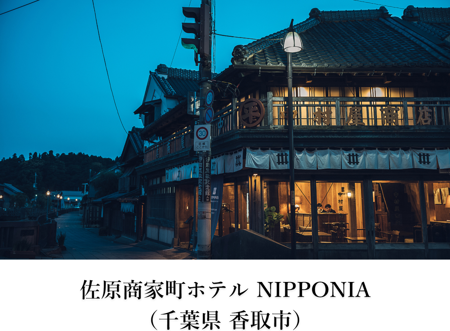佐原商家町ホテル NIPPONIA （千葉県 香取市）